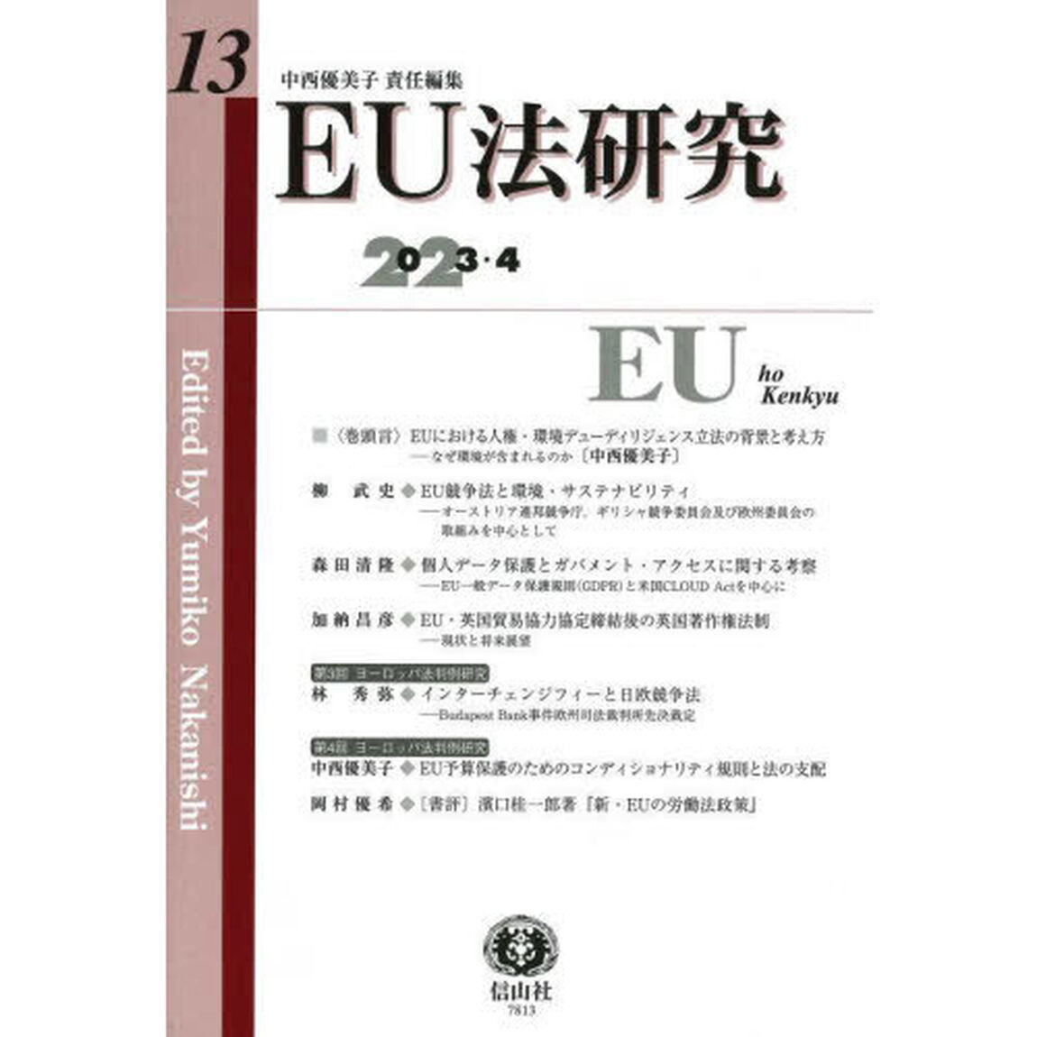ＥＵ法研究　第１３号（２０２３／４）