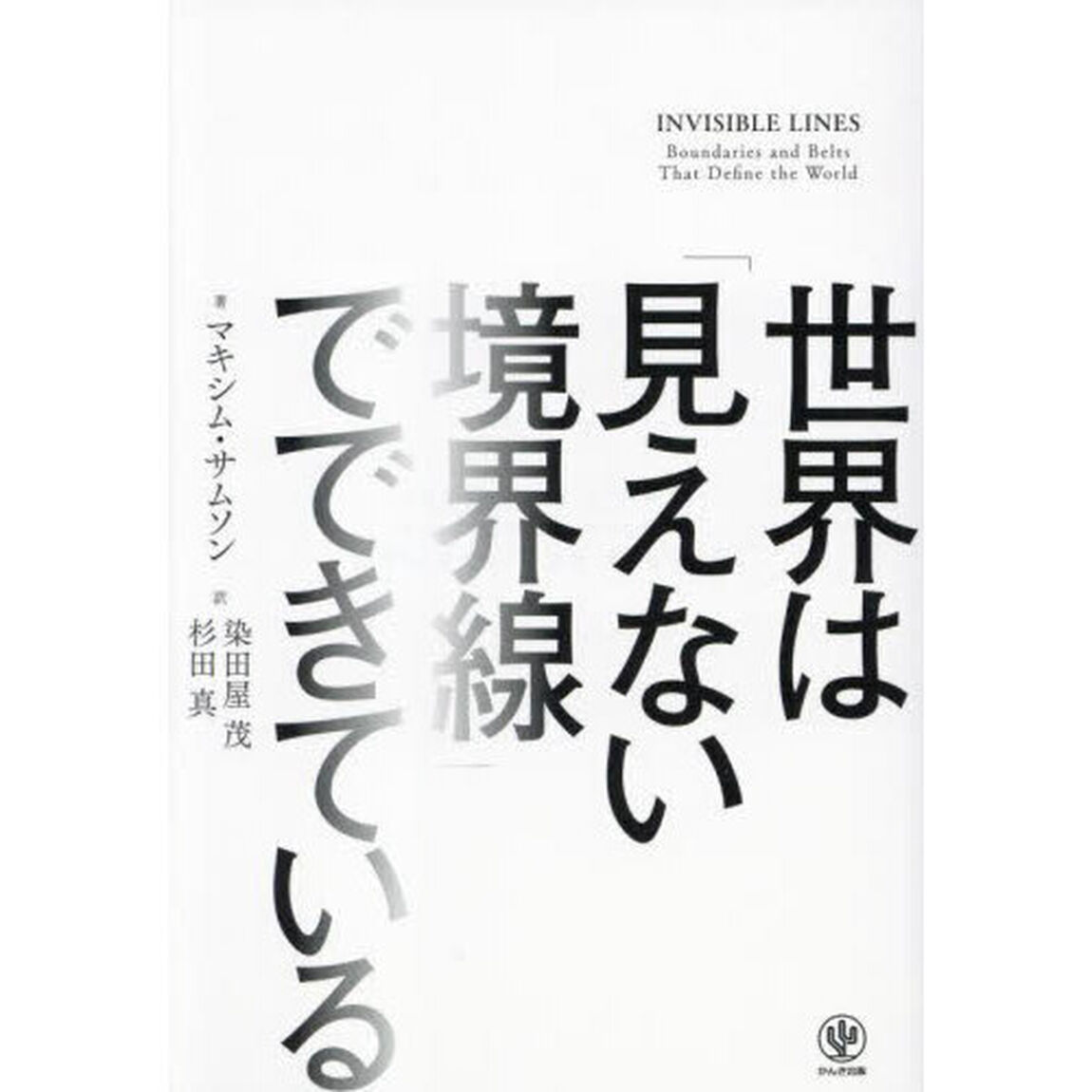 世界は「見えない境界線」でできている