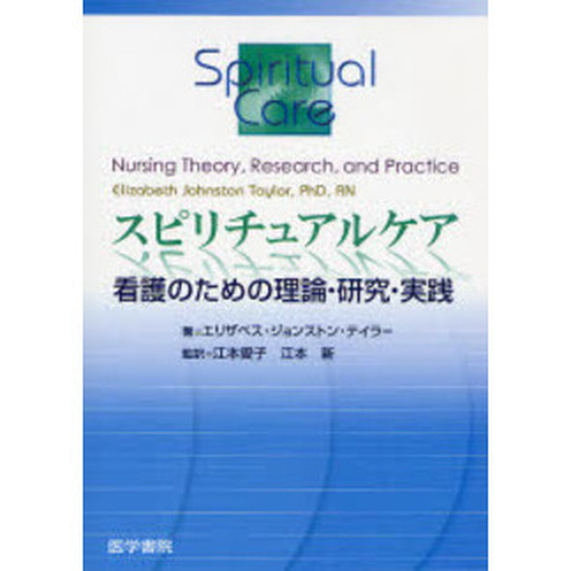 スピリチュアルケア　看護のための理論・研究・実践