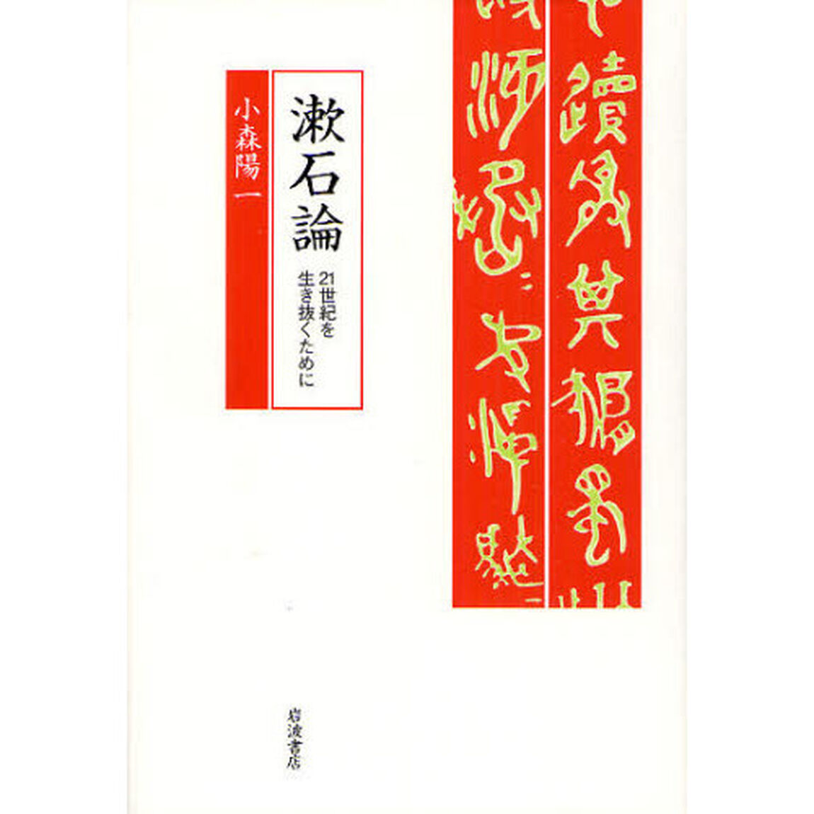 漱石論　２１世紀を生き抜くために