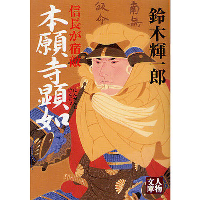 本願寺顕如　信長が宿敵