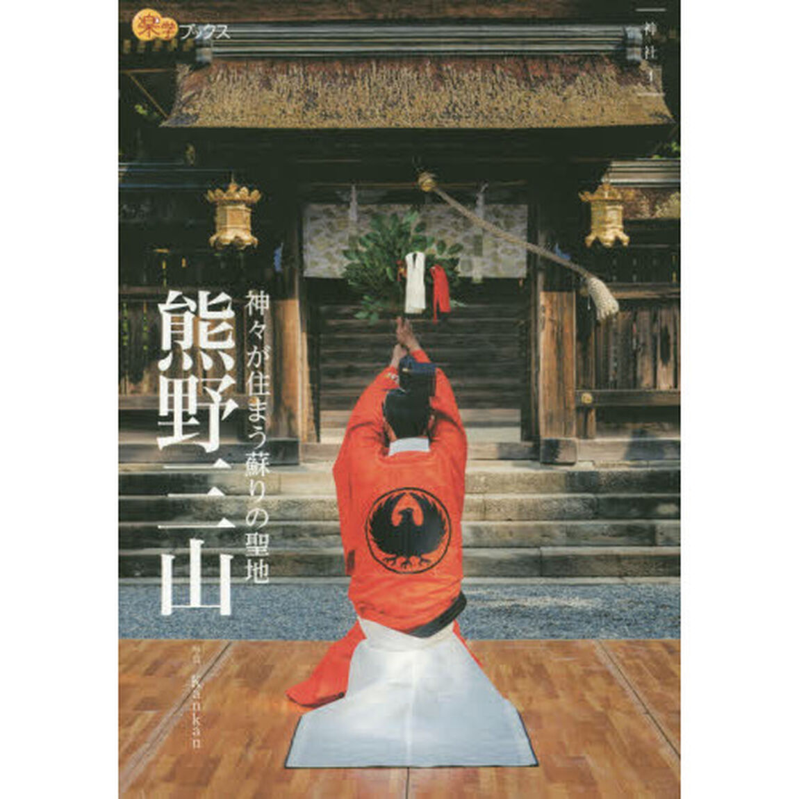 熊野三山　神々が住まう蘇りの聖地