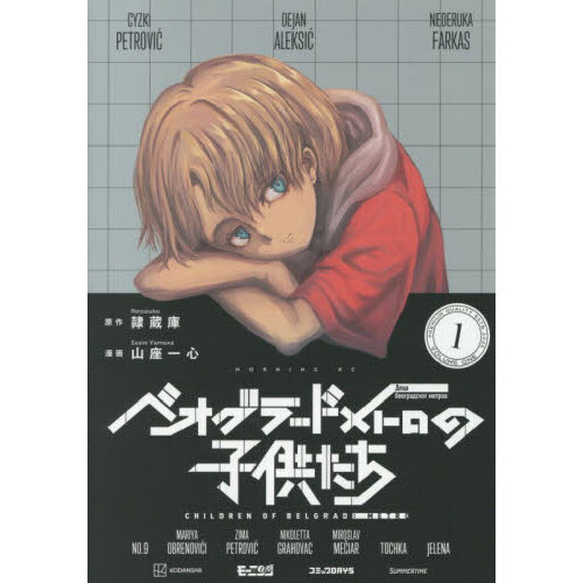 ベオグラードメトロの子供たち 1