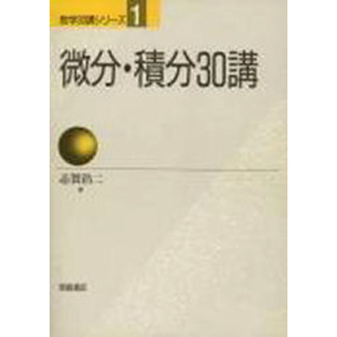 微分・積分３０講