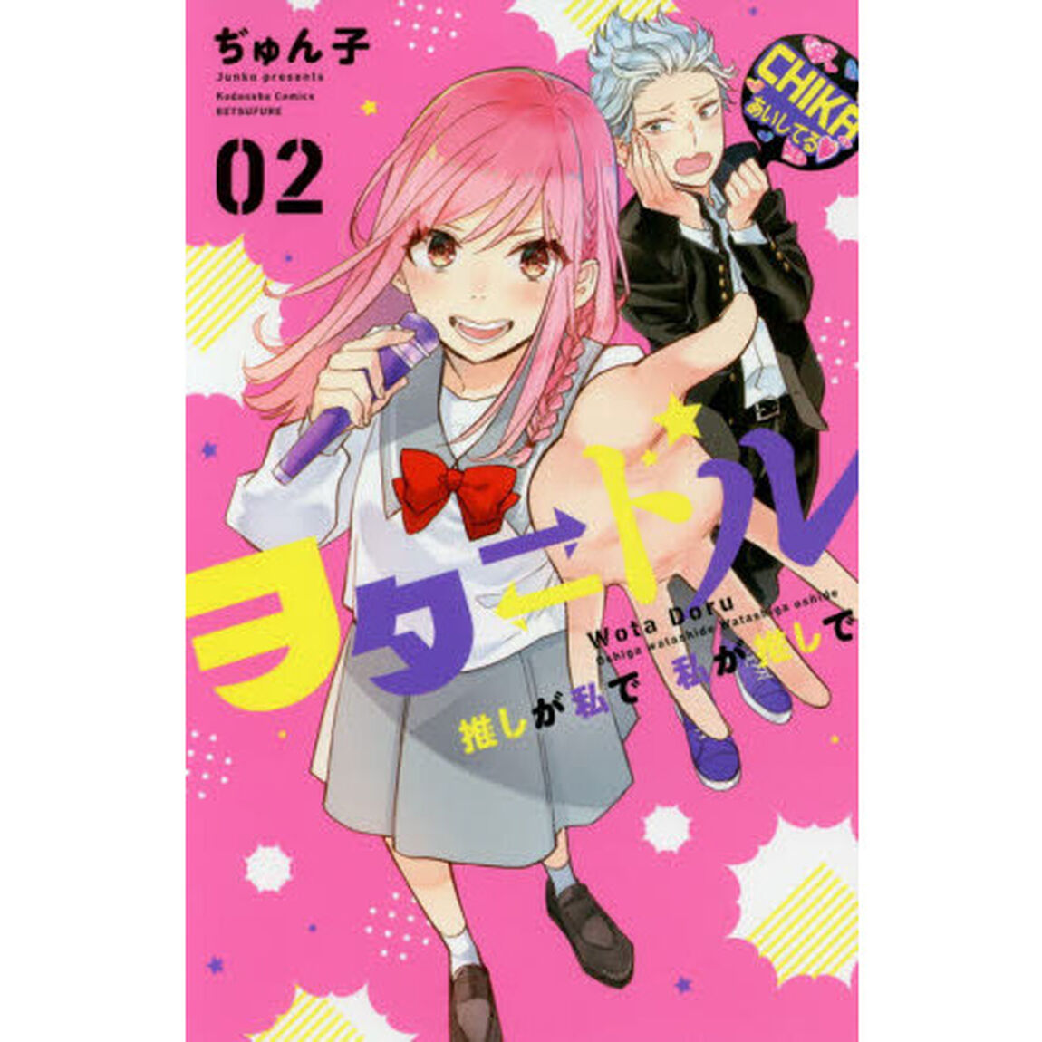ヲタ　ドル　推しが私で私が推しで　０２