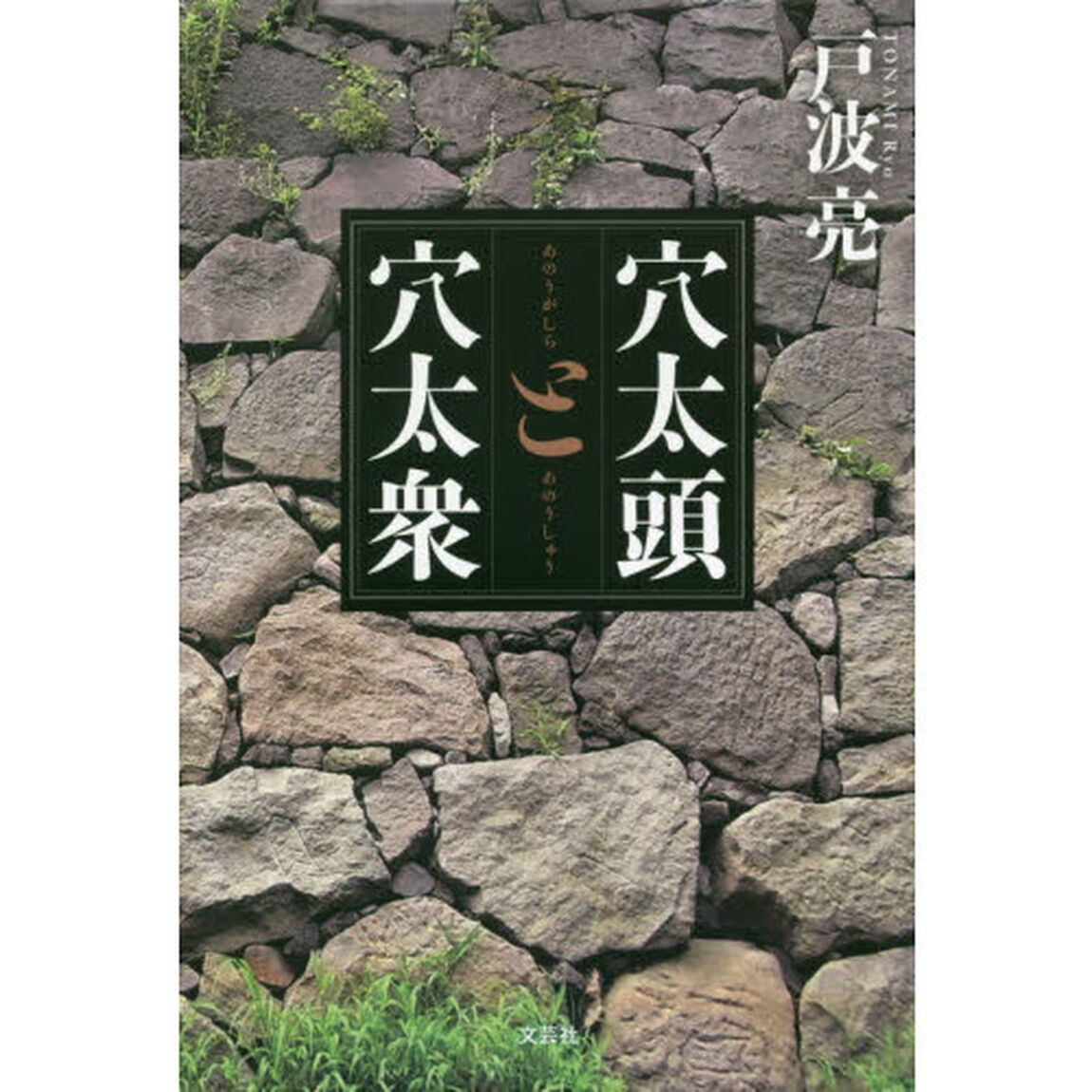 穴太頭と穴太衆