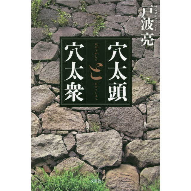 穴太頭と穴太衆