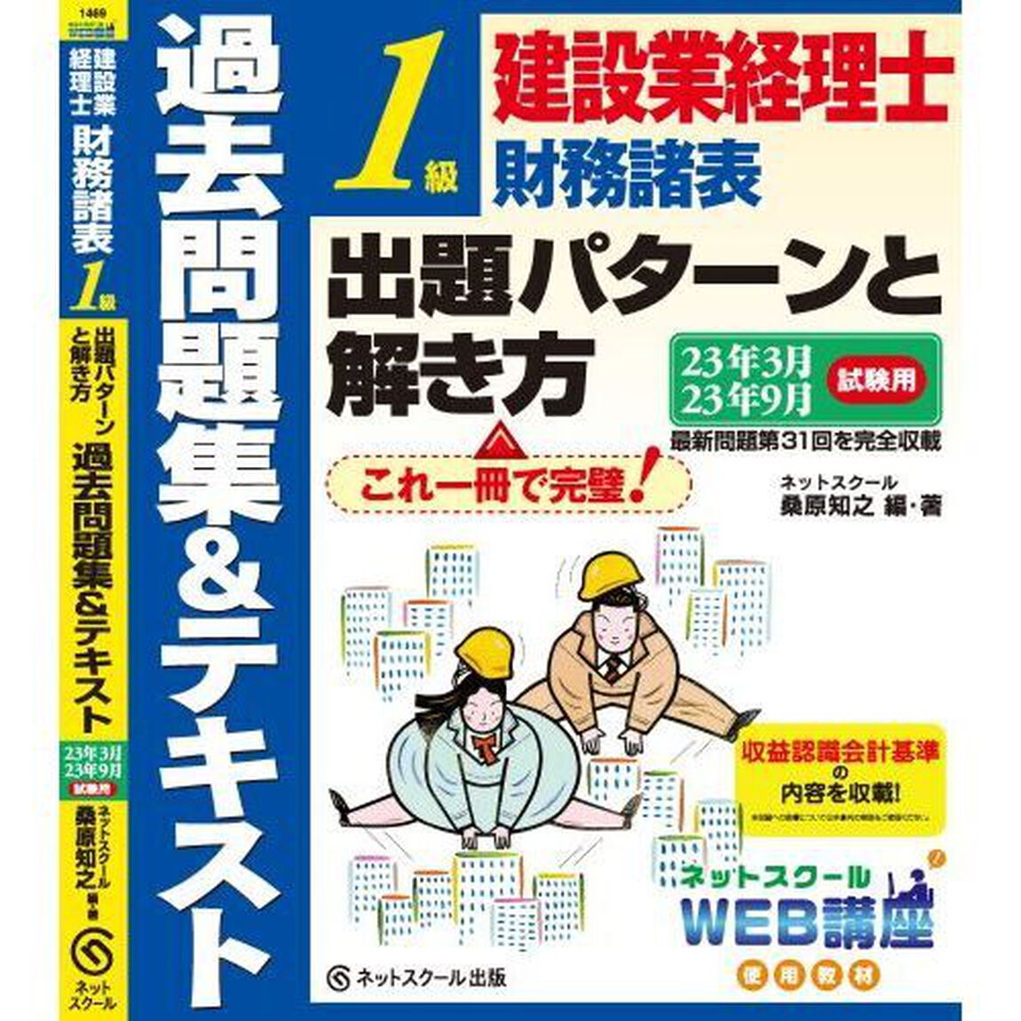 建設業経理士１級財務諸表出題パターンと解き方　過去問題集＆テキスト　２３年３月２３年９月試験用