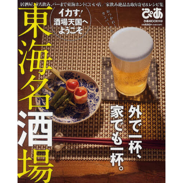 東海名酒場　居酒屋、立ち飲み、バーまで東海ホントにいい店／家飲み絶品お取り寄せ＆レシピ集
