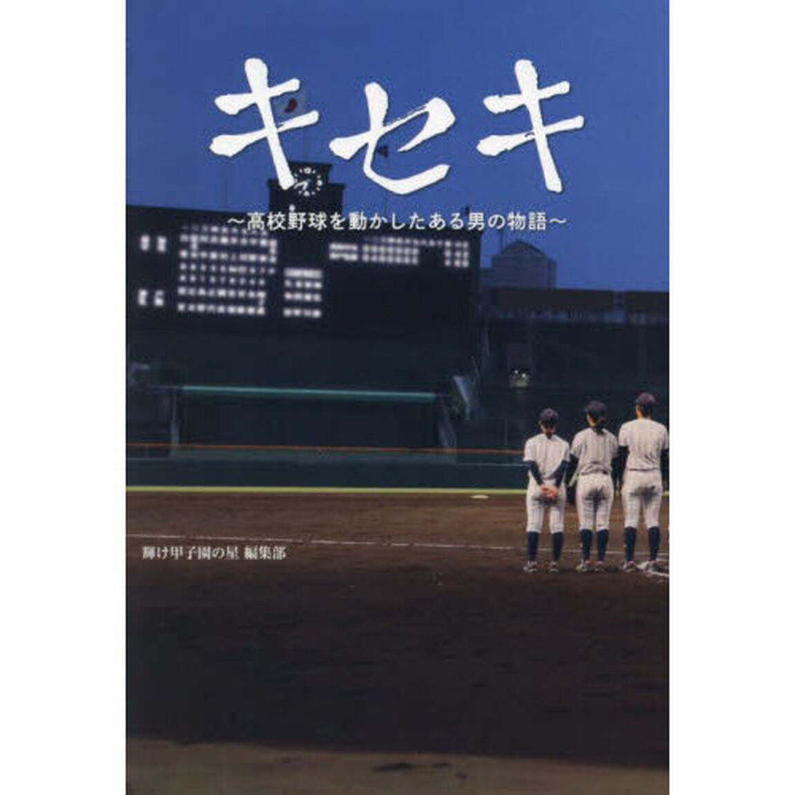 キセキ　高校野球を動かしたある男の物語