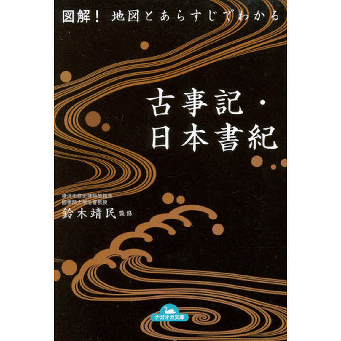 図解！地図とあらすじでわかる古事記・日本書紀