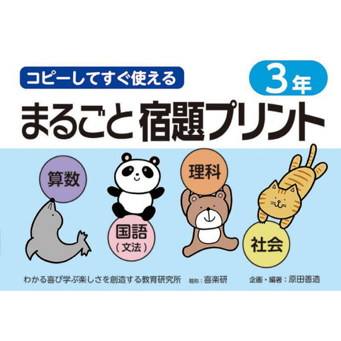 コピーしてすぐ使えるまるごと宿題プリント　３年「算数　国語〈文法〉　理科　社会」