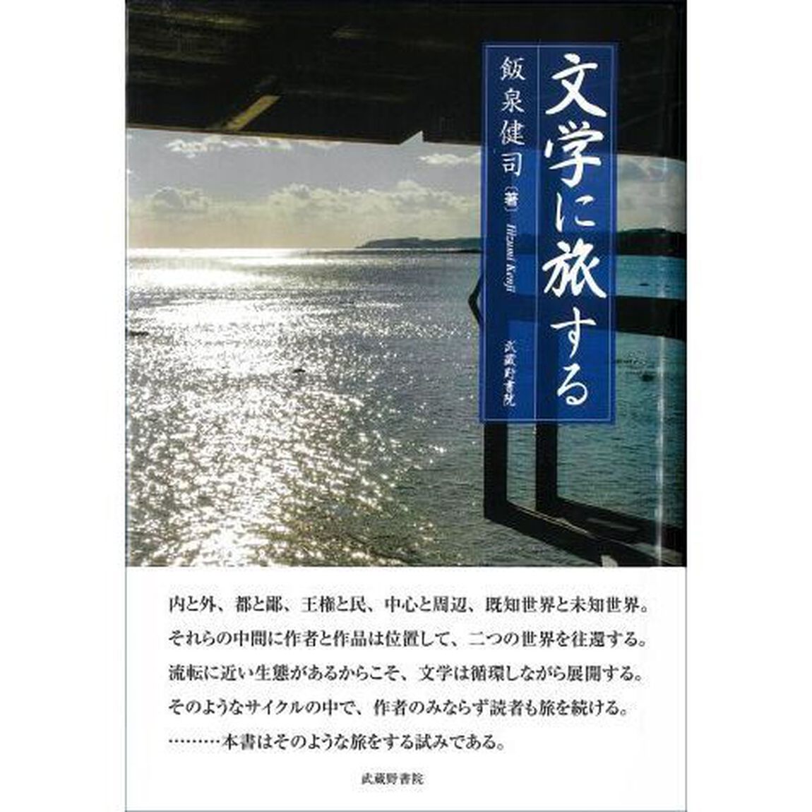 文学に旅する