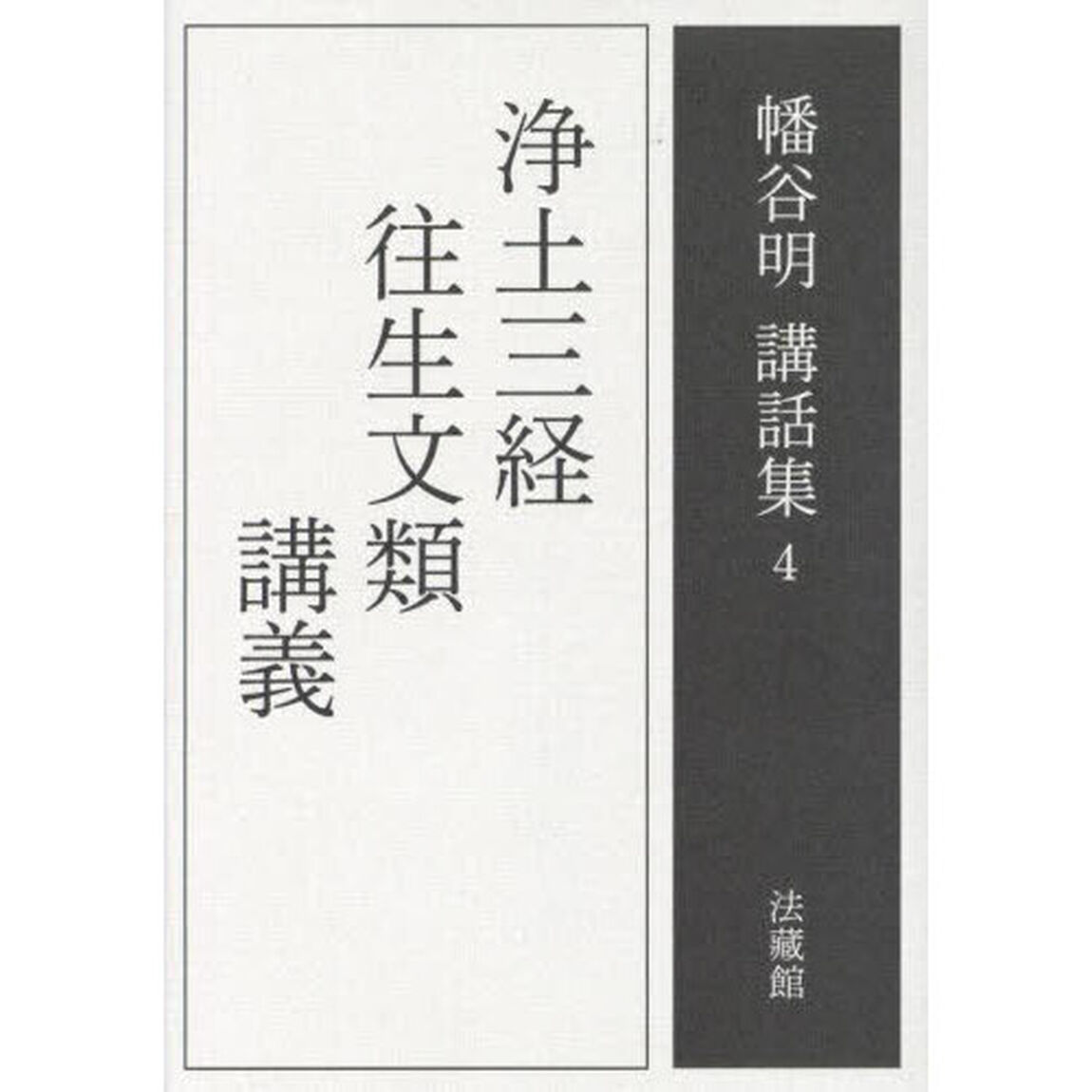 幡谷明講話集　４「浄土三経往生文類講義」