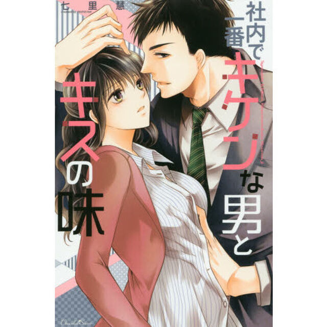 社内で一番キケンな男とキスの味