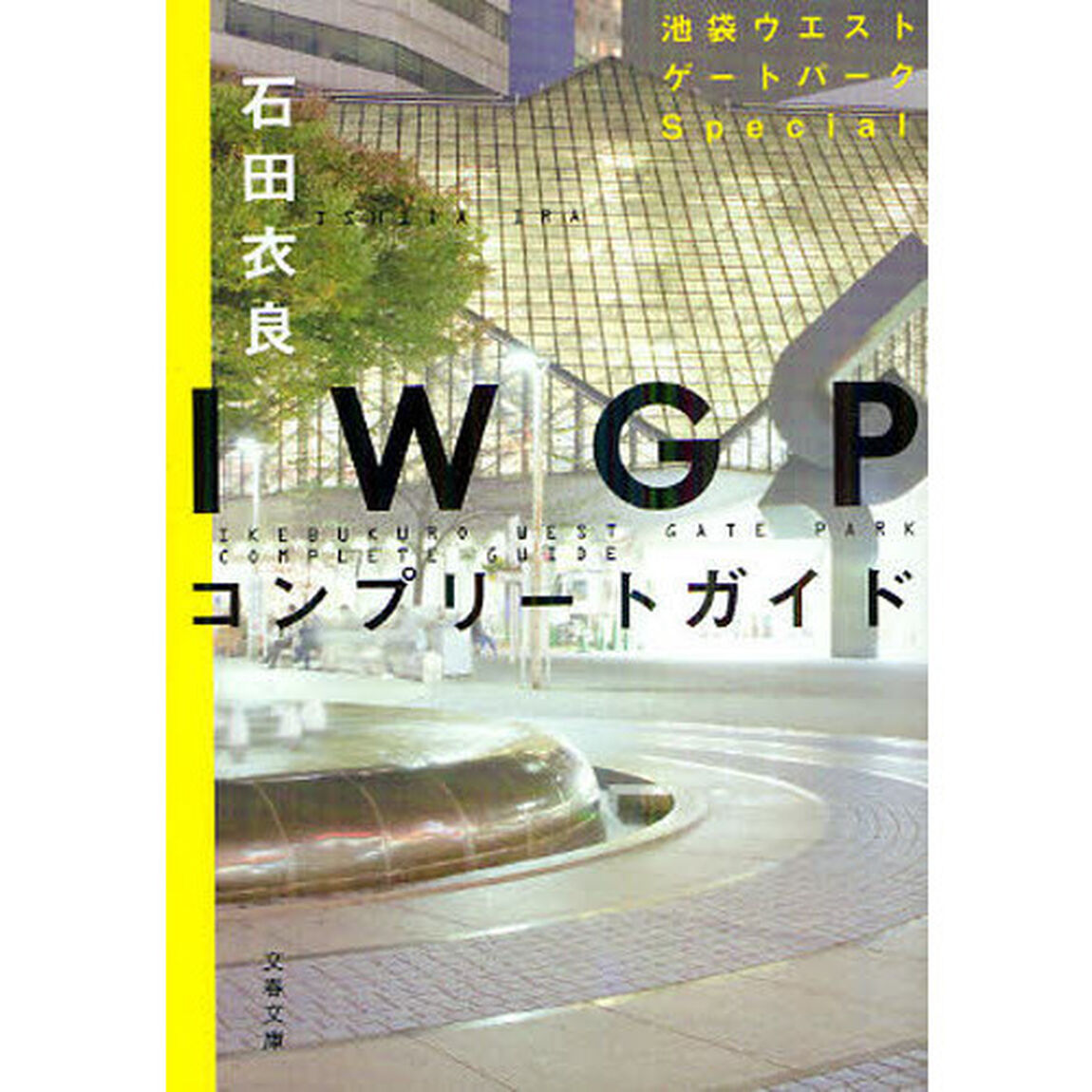 ＩＷＧＰコンプリートガイド