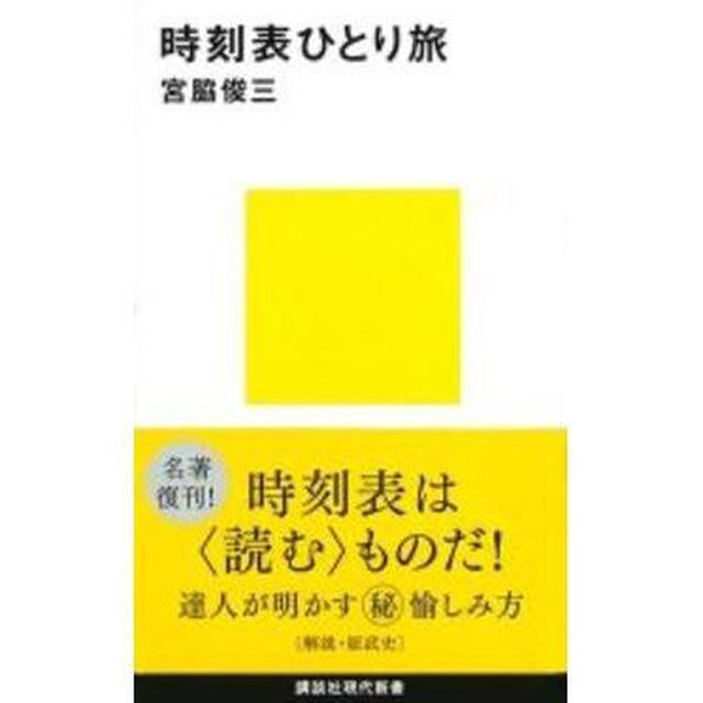 時刻表ひとり旅