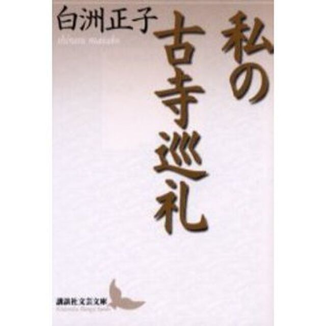 私の古寺巡礼