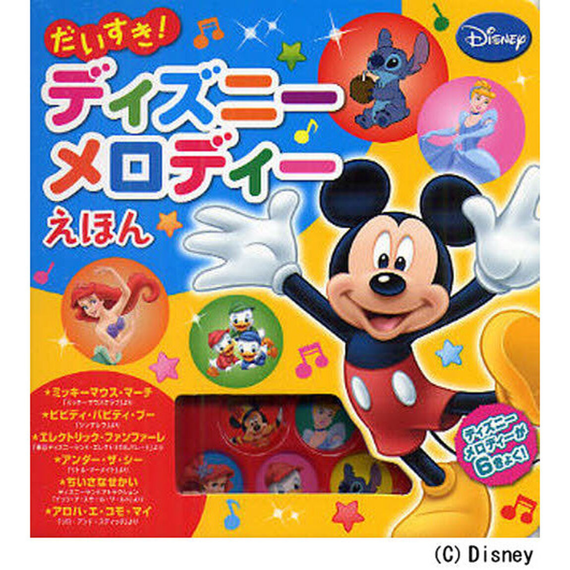 だいすき！　ディズニーメロディーえほん (音がでるミニミニえほん)
