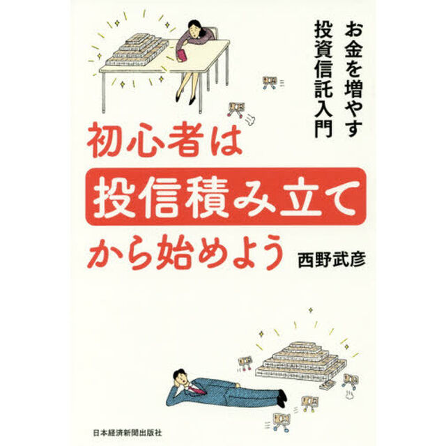 初心者は投信積み立てから始めよう お金を増やす投資信託入門