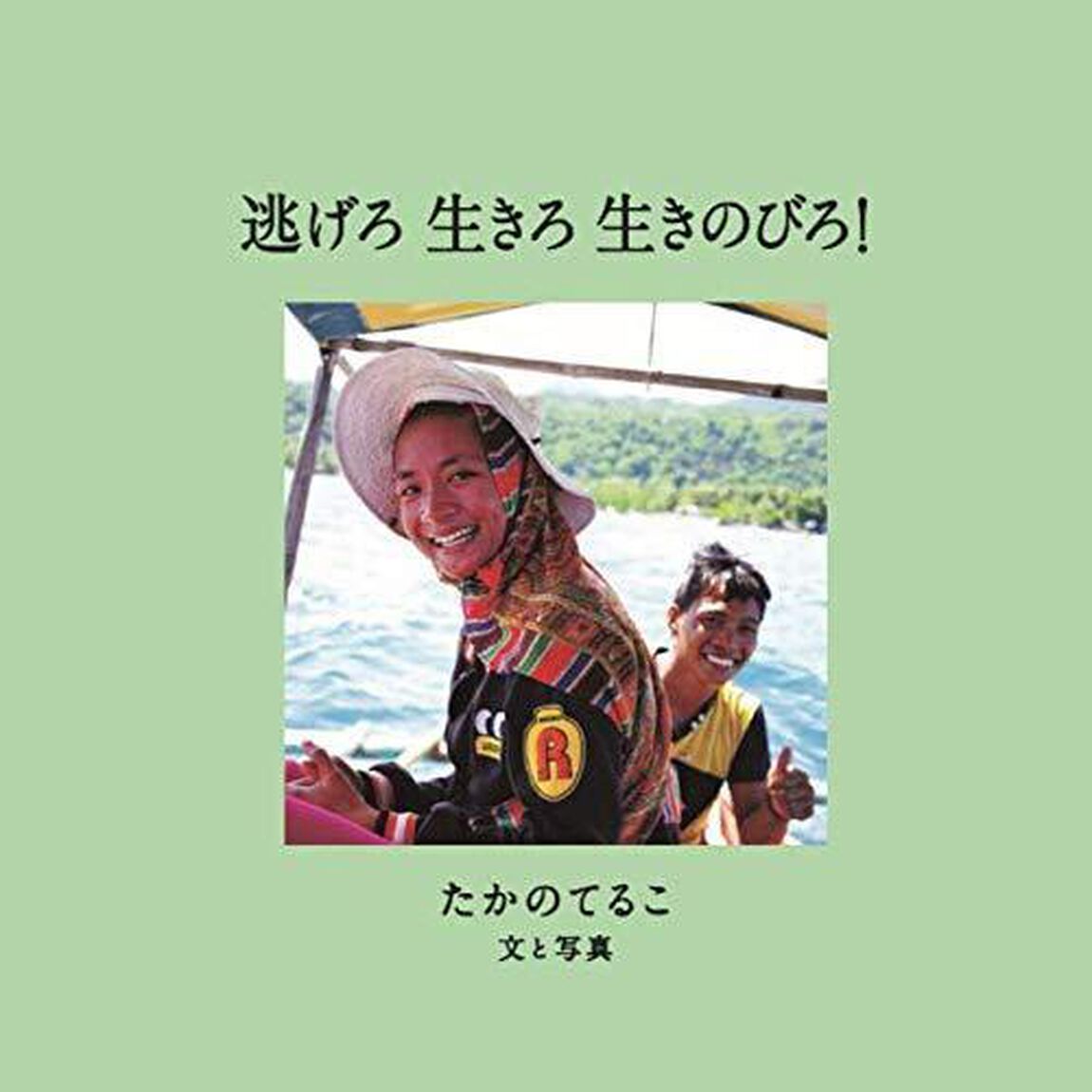 逃げろ 生きろ 生きのびろ!