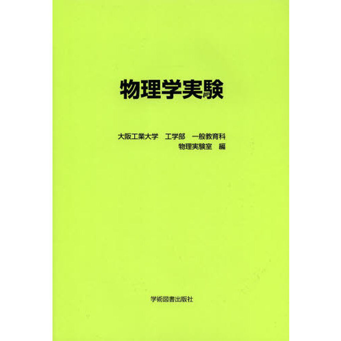 物理学実験