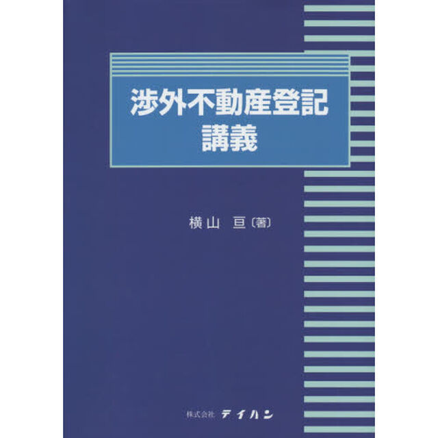 渉外不動産登記講義