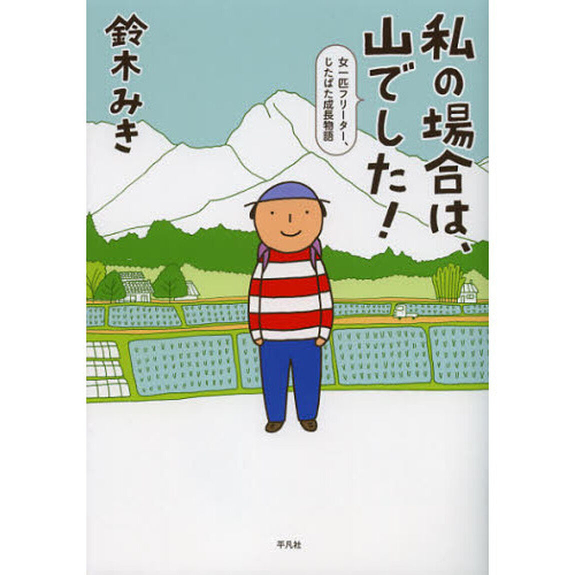 私の場合は、山でした！　女一匹フリーター、じたばた成長物語