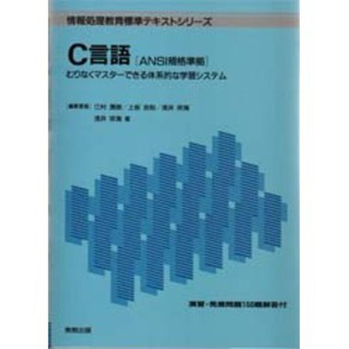 Ｃ言語　むりなくマスターできる体系的な学習システム　ＡＮＳＩ規格準拠