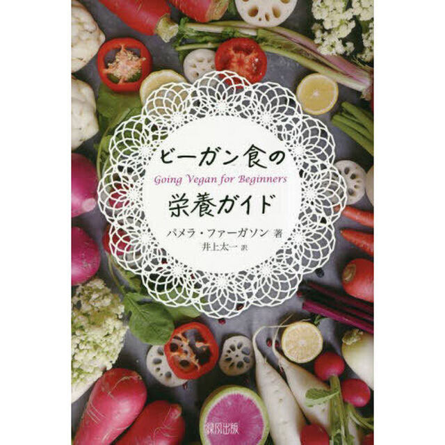 ビーガン食の栄養ガイド