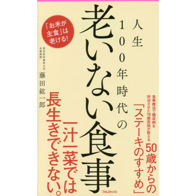 人生１００年時代の老いない食事