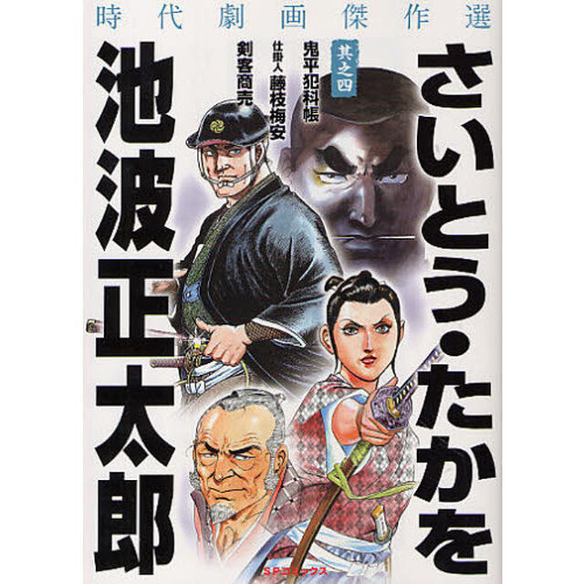 さいとう・たかを／池波正太郎　時代劇　４