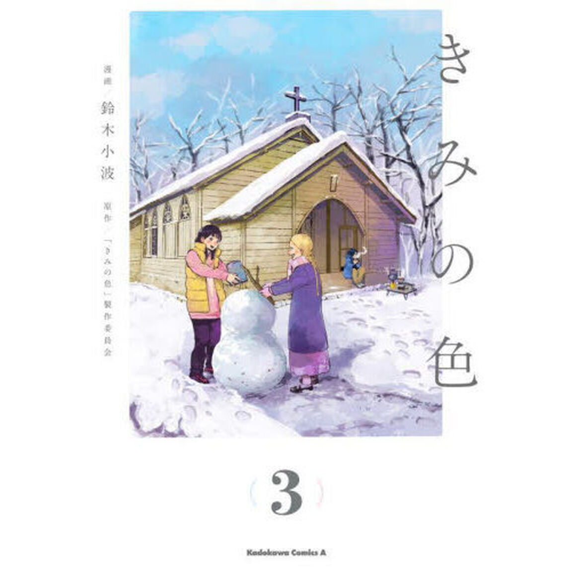 きみの色　３