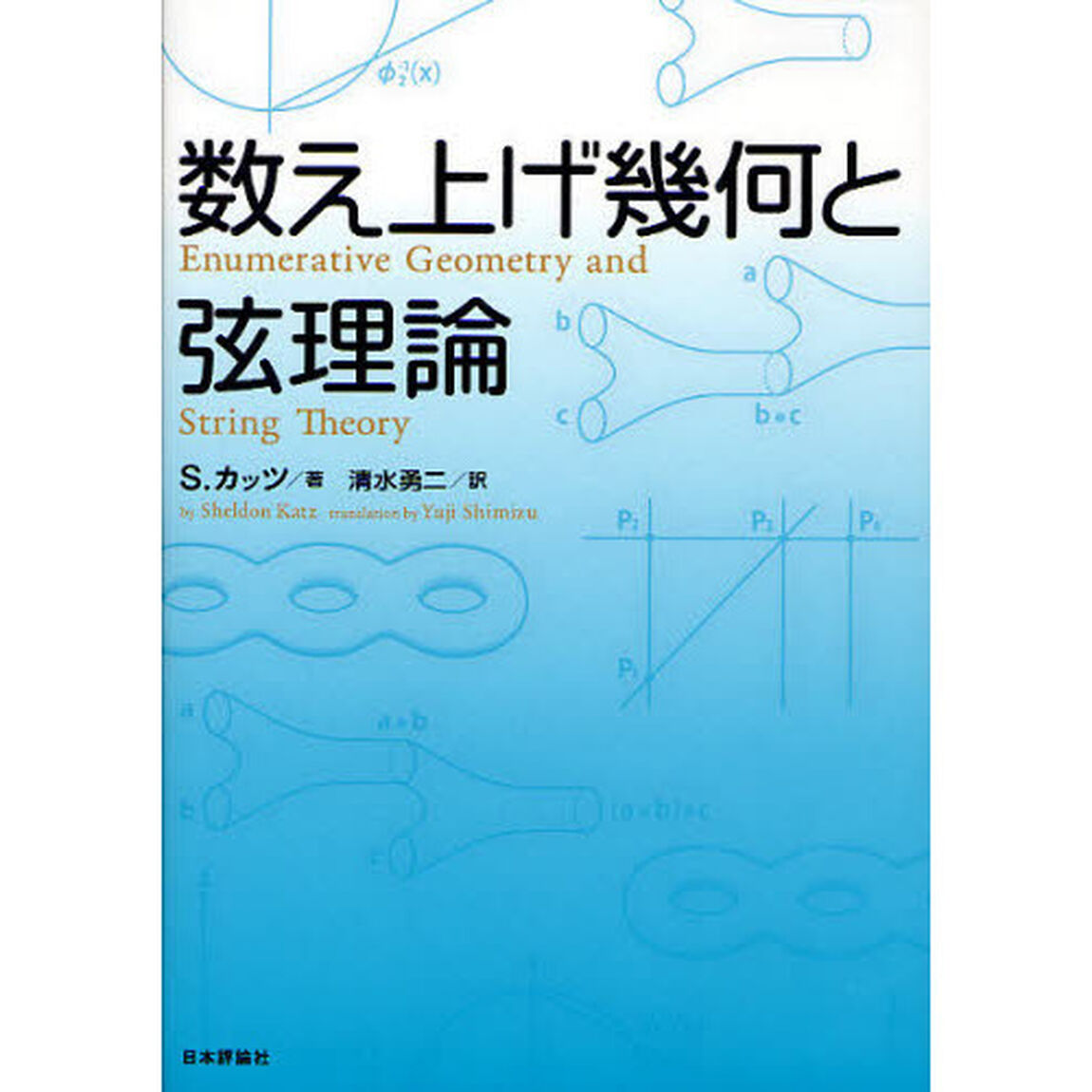 数え上げ幾何と弦理論