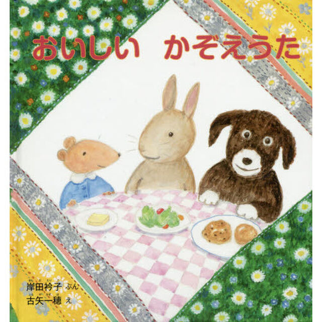 おいしいかぞえうた