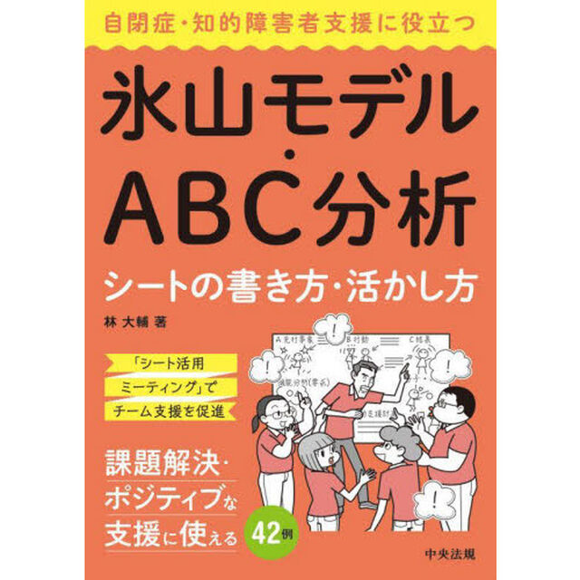 自閉症・知的障害者支援に役立つ氷山モデル・ＡＢＣ分析シートの書き方・活かし方