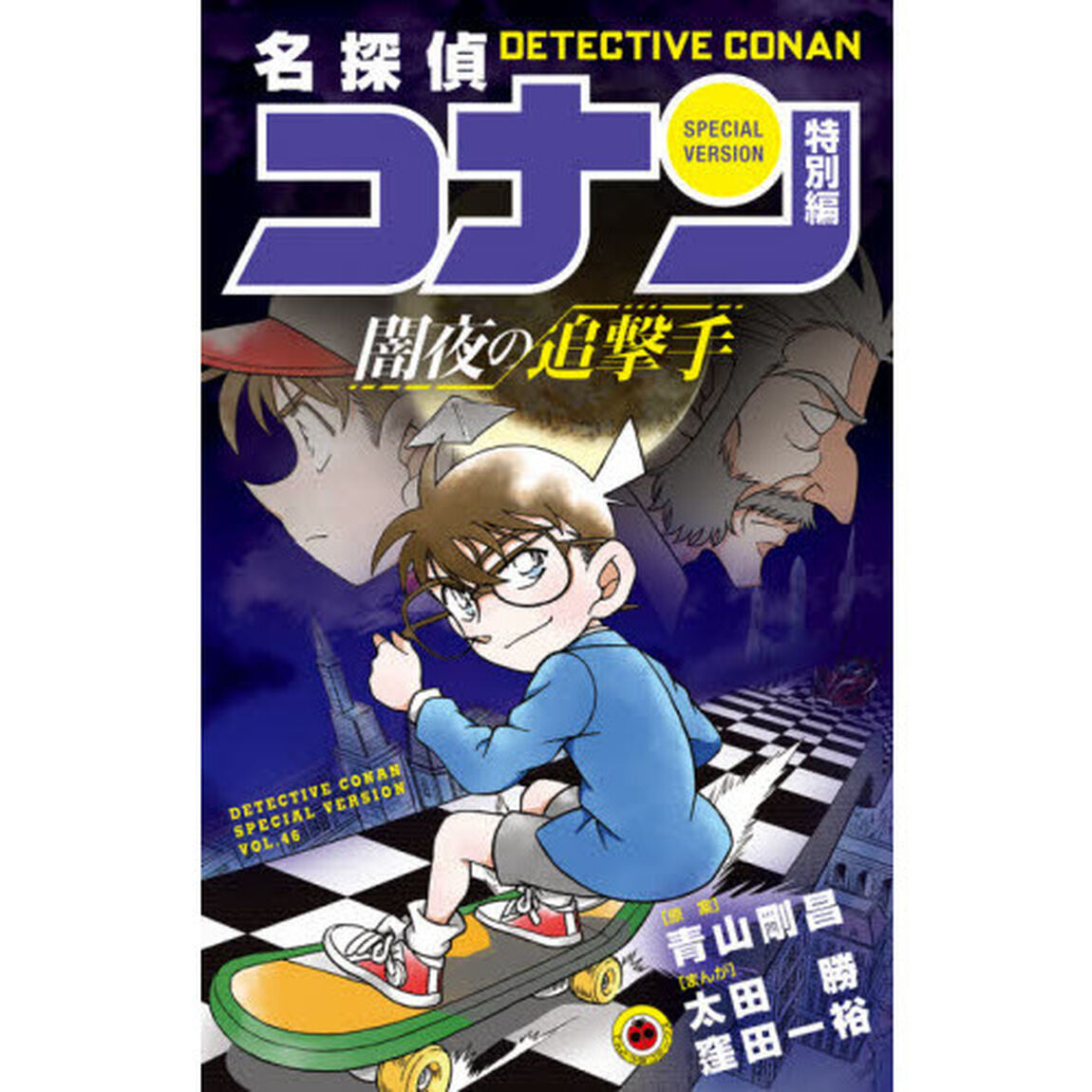 名探偵コナン　特別編　４６「闇夜の追撃手」
