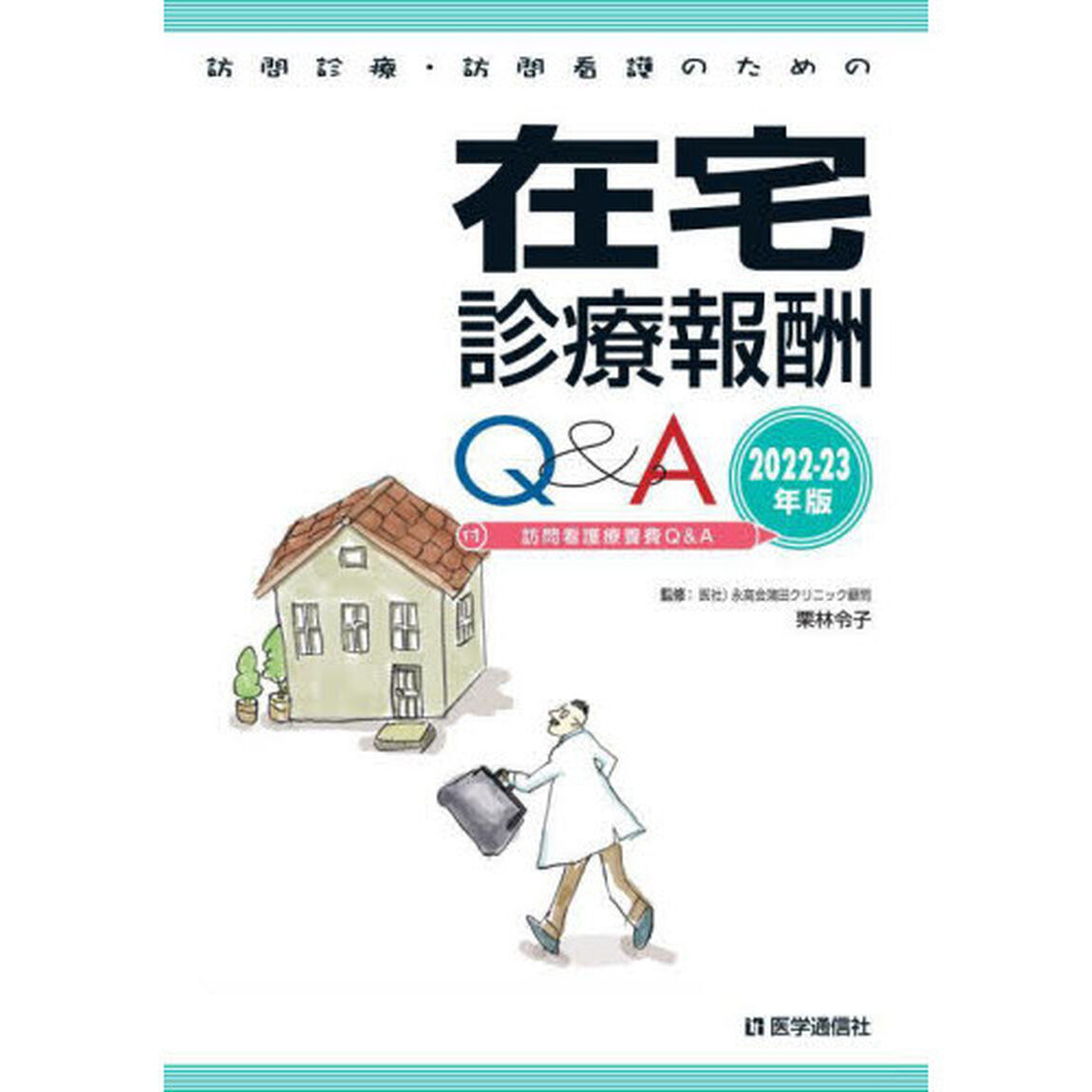 訪問診療・訪問看護のための在宅診療報酬Ｑ＆Ａ　２０２２－２３年版