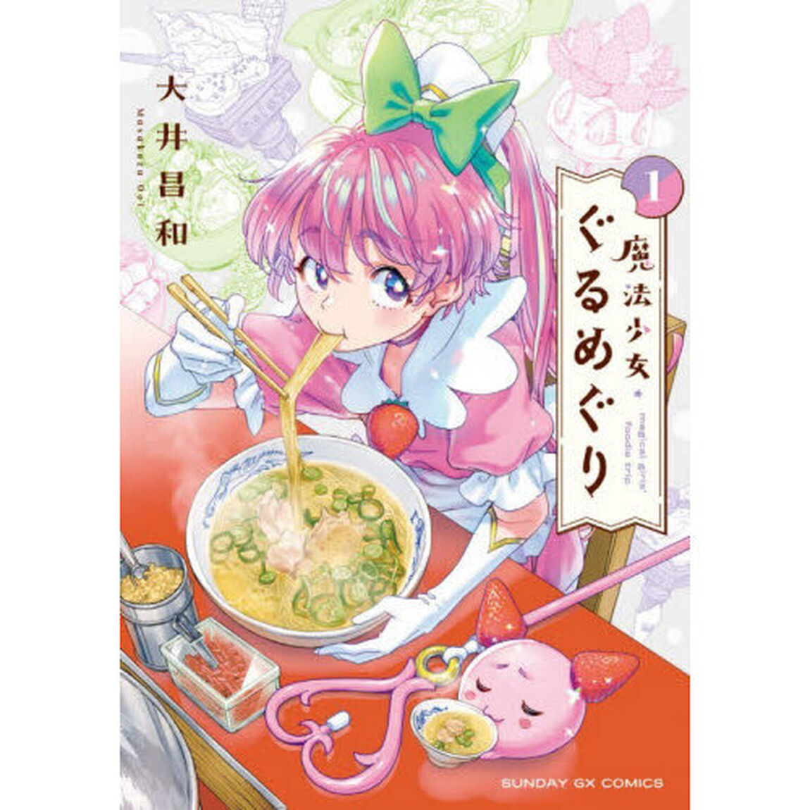 魔法少女・ぐるめぐり　１