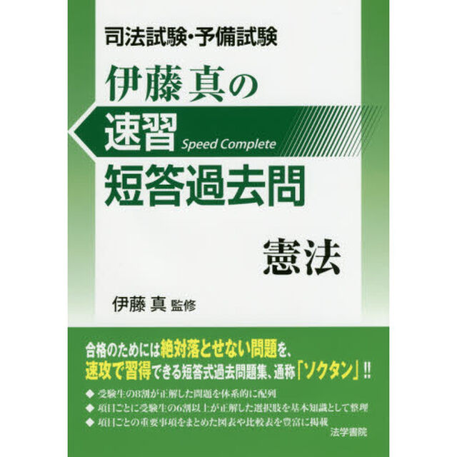 伊藤真の速習短答過去問憲法　司法試験・予備試験