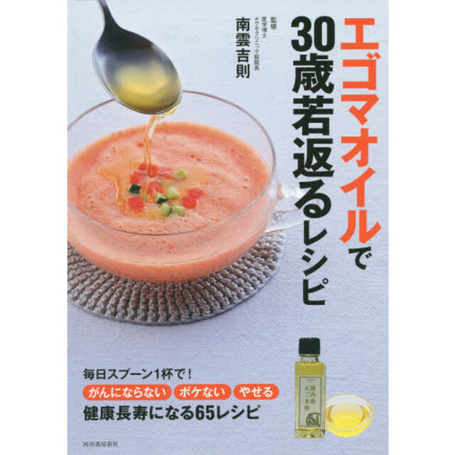エゴマオイルで３０歳若返るレシピ