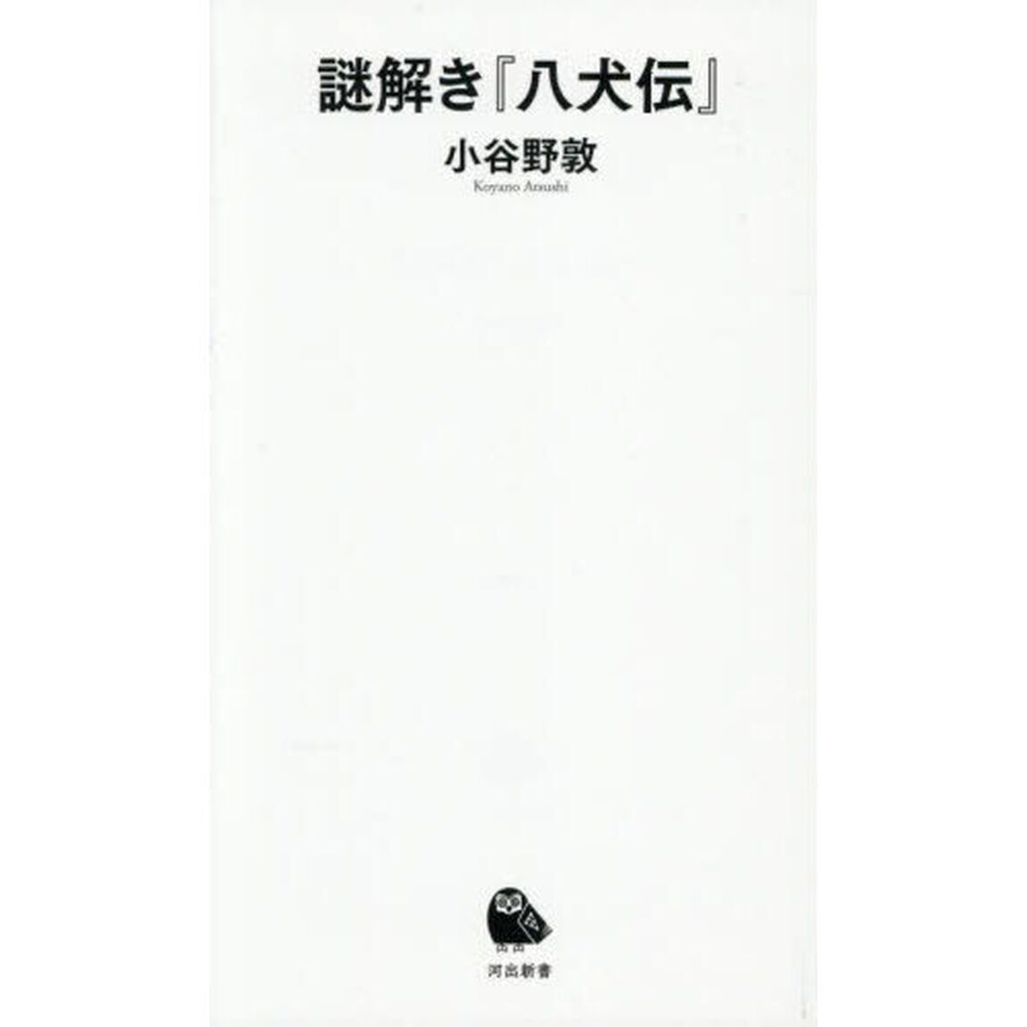謎解き『八犬伝』