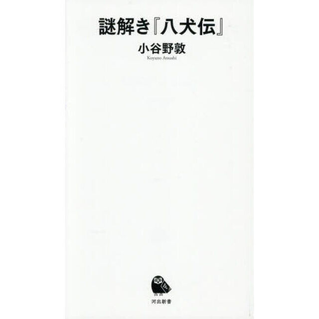 謎解き『八犬伝』