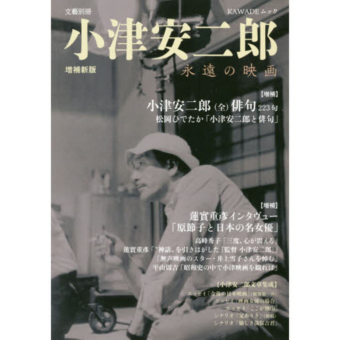 小津安二郎　永遠の映画「増補新版」
