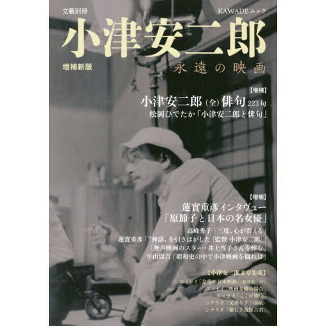 小津安二郎　永遠の映画「増補新版」