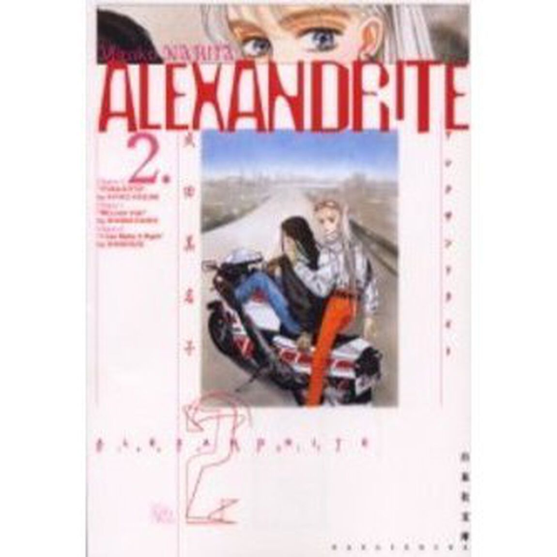 Ａｌｅｘａｎｄｒｉｔｅ　第２巻