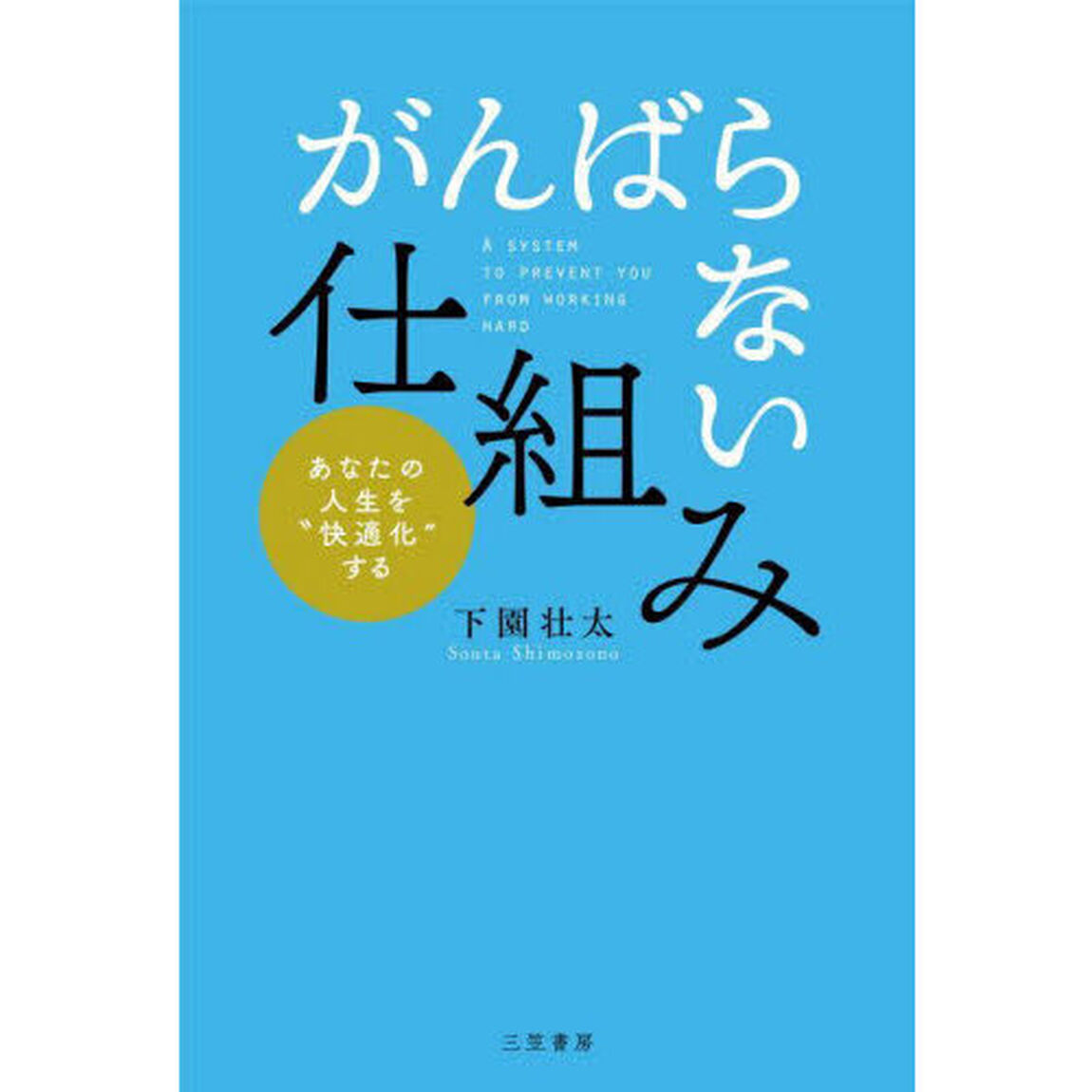 がんばらない仕組み　あなたの人生を&ldquo;快適化&rdquo;する
