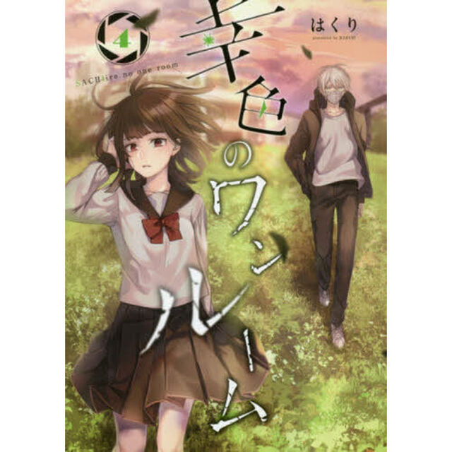 幸色のワンルーム　　　４