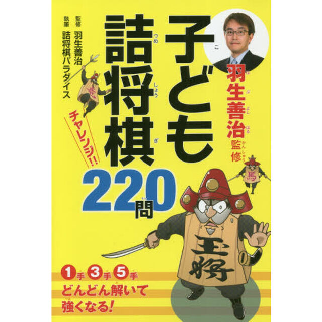 羽生善治監修子ども詰将棋チャレンジ！！２２０問