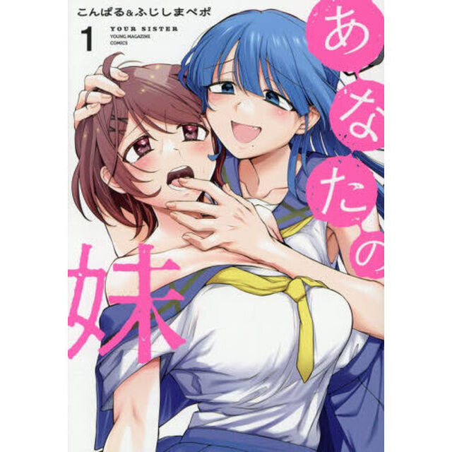 あなたの妹　１